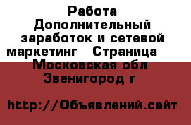 Работа Дополнительный заработок и сетевой маркетинг - Страница 2 . Московская обл.,Звенигород г.